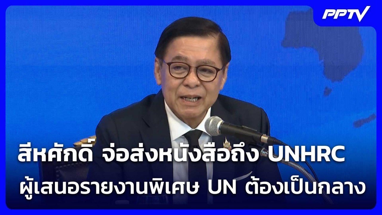 สีหศักดิ์ จ่อส่งหนังสือถึง UNHRC กำชับ "ผู้เสนอรายงาน?