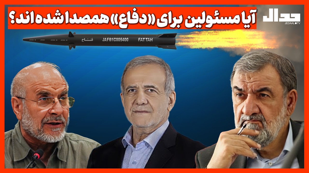 آیا مسئولین  برای «دفاع» همصدا شده اند؟