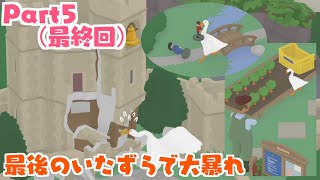 【いたずらガチョウ実況】Part5(最終回)：最後のいたずらでみんな大暴れ!?!?