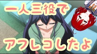 るるなが一人三役一発録りでアフレコしてみた。【アフレコAR】