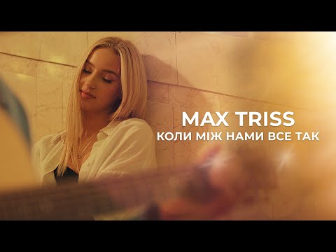 Max Triss | Коли між нами все так