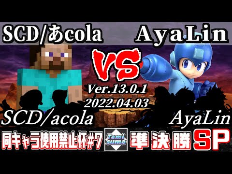 同キャラ使用禁止杯#7 準決勝 SCD/あcola(スティーブ他) VS AyaLin(ロックマン他) - スマブラSP