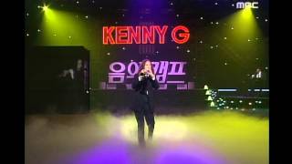 Kenny G - Going Home, 케니 지 - 고잉 홈, Music Camp 19990724