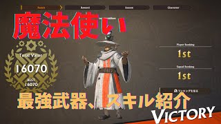 【Warlander】スコア16000超え！魔法使いの最強装備構成、立ち回りを解説！マジックアローでエイムでごり押せ！