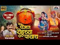 पैंजण येडूच्या पायाच Chandan Kamble Song Yedamay New Song 2024 P