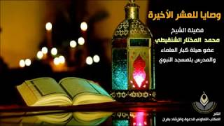 صورة وصايا للعشر الأخيرة من رمضان