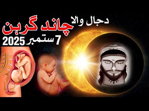Aaj Chand Grahan Hai 7 September 2025 | Mehrban Ali | Lunar Eclipse