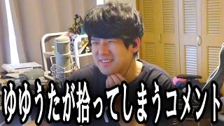 ゆゆうたが拾ってしまうコメント【2026/09/13】