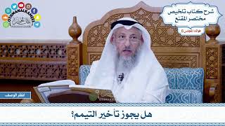 395 - هل يجوز تأخير التيمم؟ - عثمان الخميس