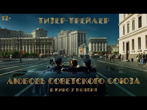 Любовь Советского Союза | Тизер-трейлер | В кино с 7 ноября