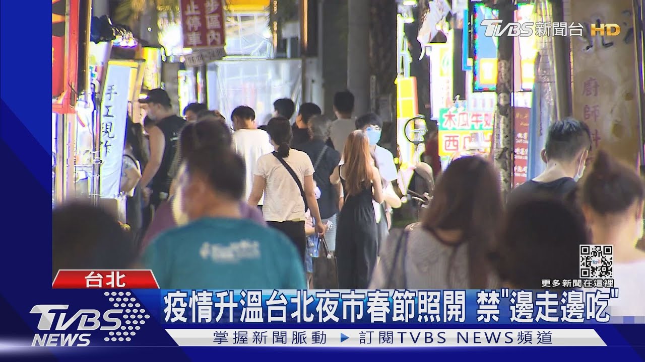 疫情升溫台北夜市春節照開 禁「邊走邊吃」