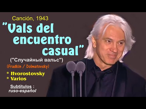 Canción "Vals del encuentro casual", ('Случайный вальс'), Hvorostovshy y otros - Subts: ruso-español