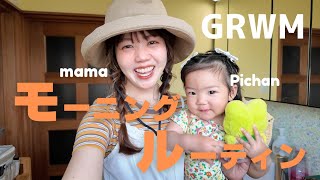 【GRWM】牧歌の里へ行く日のmorning routine☀️