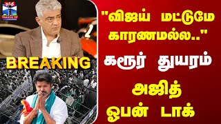 Download lagu Breaking | Ajith | Vijay | 'விஜய் மட்டுமே காரணமல்ல..' கரூர் துயரம்... அஜித் ஓபன் டாக் mp3 Download lagu Breaking | Ajith | Vijay | 'விஜய் மட்டுமே காரணமல்ல..' கரூர் துயரம்... அஜித் ஓபன் டாக் mp3