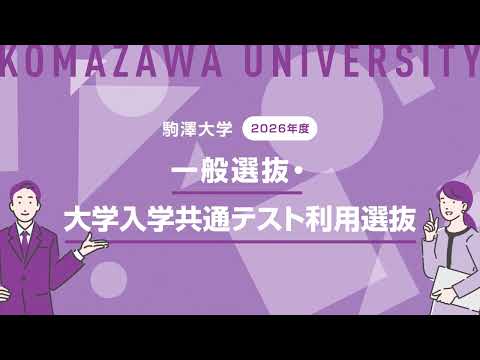 英米文学科 駒澤大学　2026年度一般選抜・大学入学共通テスト利用選抜　説明動画