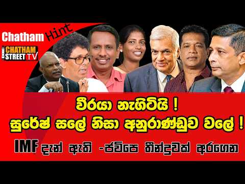වීරයා නැගිටියි ! සුරේෂ් සලේ නිසා අනුරාණ්ඩුව වලේ ! IMF දැන් ඇති -  ජවිපෙ තීන්දුවක් අරගෙන !
