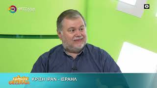 ΚΡΙΣΗ ΙΡΑΝ - ΙΣΡΑΗΛ _ΦΟΙΒΟΣ ΑΠΟΣΤΟΛΟΠΟΥΛΟΣ 16 06 2025