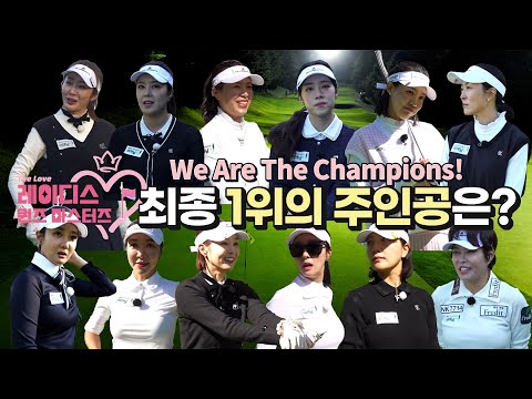 드디어 최종장! 레이디스 퀸즈 마스터즈 그 최후의 1위 주인공은 누구?! 왔노라 보았노라!! 치열했고 뜻깊었던 질주!!!