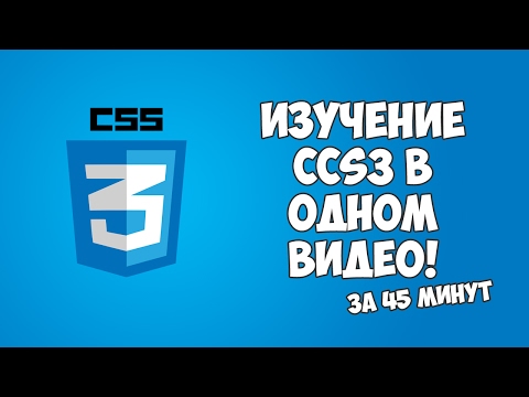 Изучение CSS CSS3 1 Вступительный урок по изучению языка CSS
