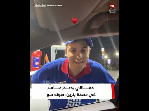 حماقي يدعم عاملًا في محطة بنزين صوته حلو