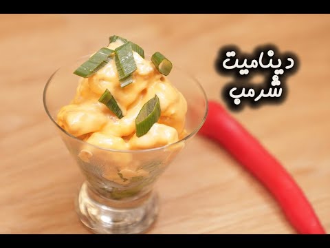 ديناميت شرمب المقرمش بالفيديو