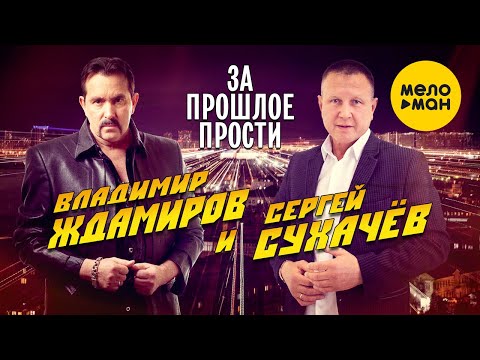 Владимир Ждамиров и Сергей Сухачёв - За прошлое прости 12+