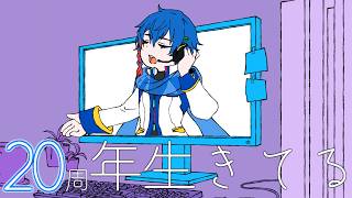 【KAITO20th Anniversary】20年生きてる（1000年生きてる 替え歌）