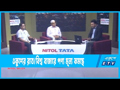 একুশের রাত || বিশ্ব বাজারে পণ্য মূল্য কমছে, বাংলাদেশে কমছেনা কেন?