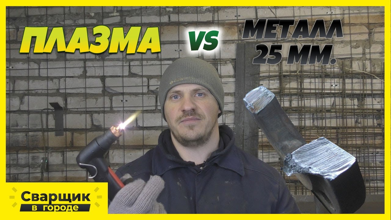 Плазморез режет металл 25 мм. Plasma Sound PC50/M - Сварка