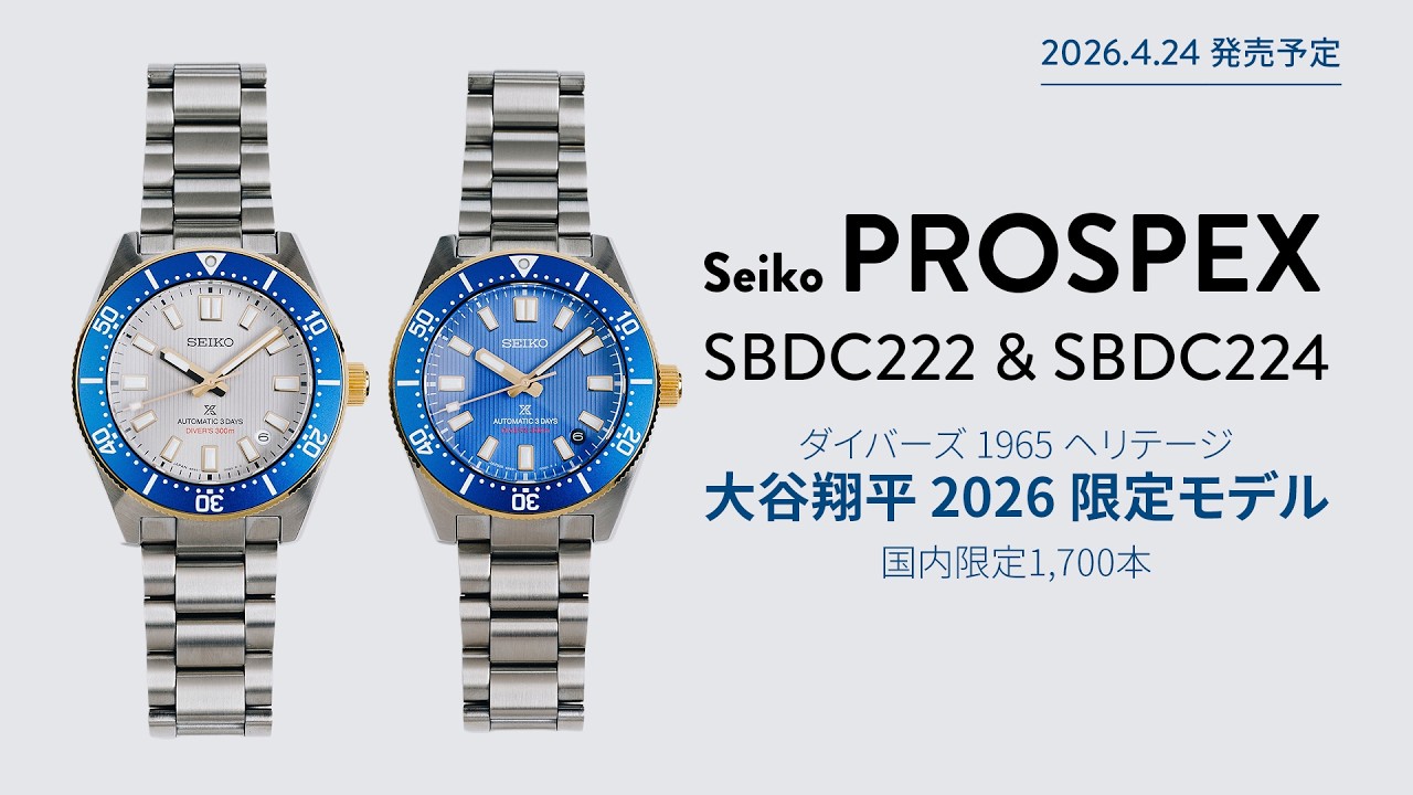 【セイコー プロスペックス】ダイバーズ 1965 ヘリテージ 大谷翔平 2026 限定モデル SBDC222 & SBDC224 【THREEC CHANNEL 第332回】