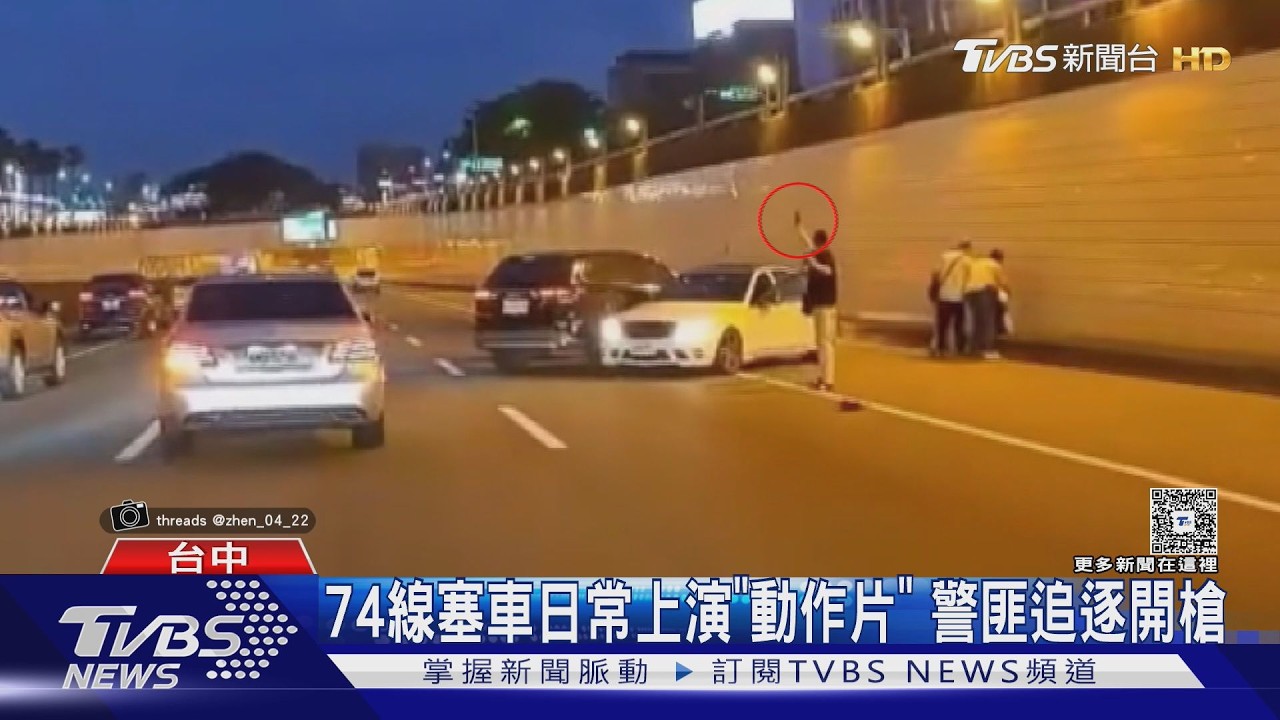 影音/下班塞車變動作片!警追詐團嫌犯「開槍射輪胎」驚險畫面曝