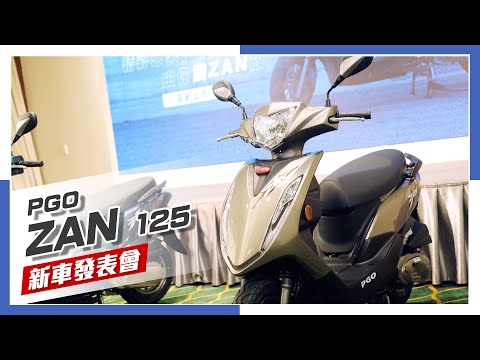 [IN新聞] 科技升級？ PGO ZAN 125