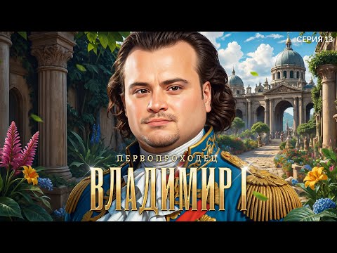 ВЛАДИМИР ТИХИЙ ЗАКАТ ПЕРВОПРОХОДЕЦ. Лига 7+3. Сезон 3. Серия 13