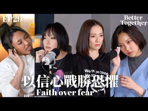 以信心戰勝恐懼 Faith over fear (EP29) Better Together