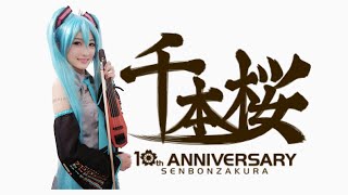 Download lagu 【ヲタリストAyasa】Senbon Zakura-Hatsune Miku・バイオリンで“初音ミク”「千本桜」を弾いてみた mp3 Download lagu 【ヲタリストAyasa】Senbon Zakura-Hatsune Miku・バイオリンで“初音ミク”「千本桜」を弾いてみた mp3