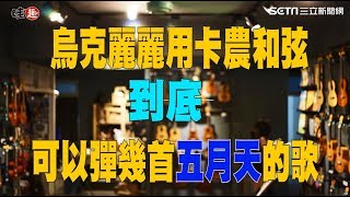 烏克麗麗研究社- 用卡農和弦唱遍五月天