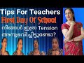 Tips for new #teachers /Teaching tips in Malayalam