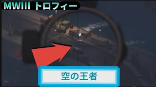 MW3｜トロフィー『空の王者』解説動画｜詳しくは動画概要欄に｜Call of Duty: Modern Warfare III #トロフィー