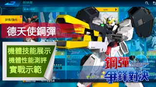 [鋼彈爭鋒對決］德天使鋼彈基本教學 性能測評+實戰示範 - 星詠者香蕉君