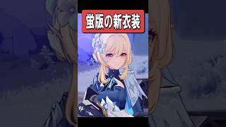 【原神】蛍の新衣装が最高に素敵な理由　#原神 #genshinimpact #shorts
