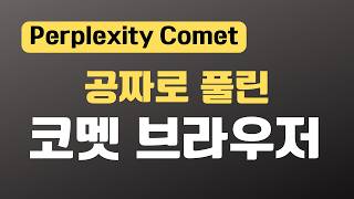 무료 AI 브라우저 퍼플렉시티 코멧 실전 에이전트 기능 총정리, Perplexity Comet Agent