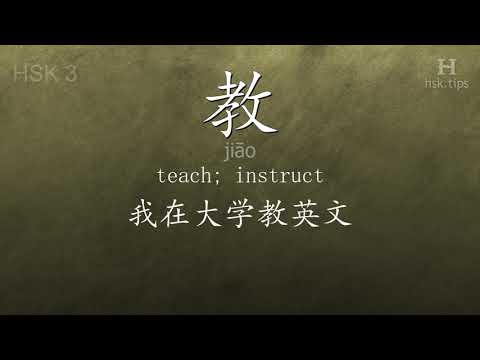 Chinese HSK 3 vocabulary 教 (jiāo), ex.2, www.hsk.tips