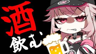 【飲酒雑談】金曜日なので潰れるまで飲もうの会【新人VTuber/せなちゃ】