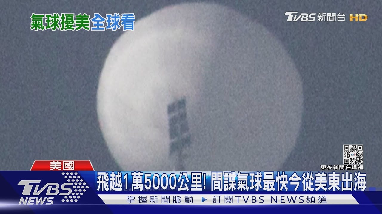 飛越15000公里! 陸間諜氣球最快今從美東出海