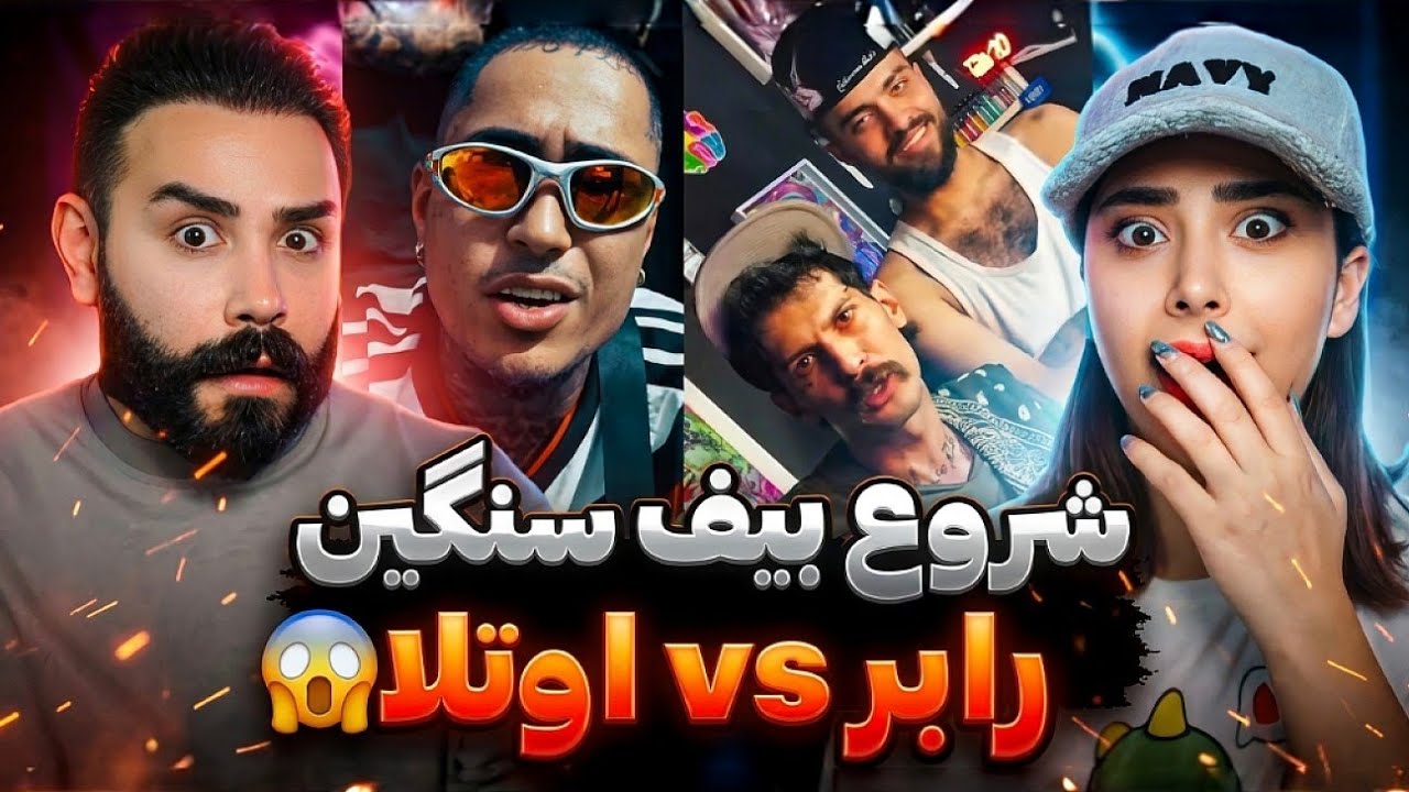 رابر و اوتلا همو پاره کردن 😨