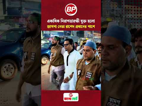 একাধিক নিরাপত্তারক্ষী যুক্ত হলো জাগপা নেতা রাশেদ প্রধানের পাশে | Rashed Prodhan | Bangla Port News