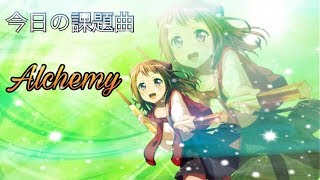 【バンドリ】今日の課題曲「Alchemy」expert