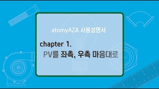atomyAZA 사용설명서 chapter 1. PV를 좌로 우로 마음대로