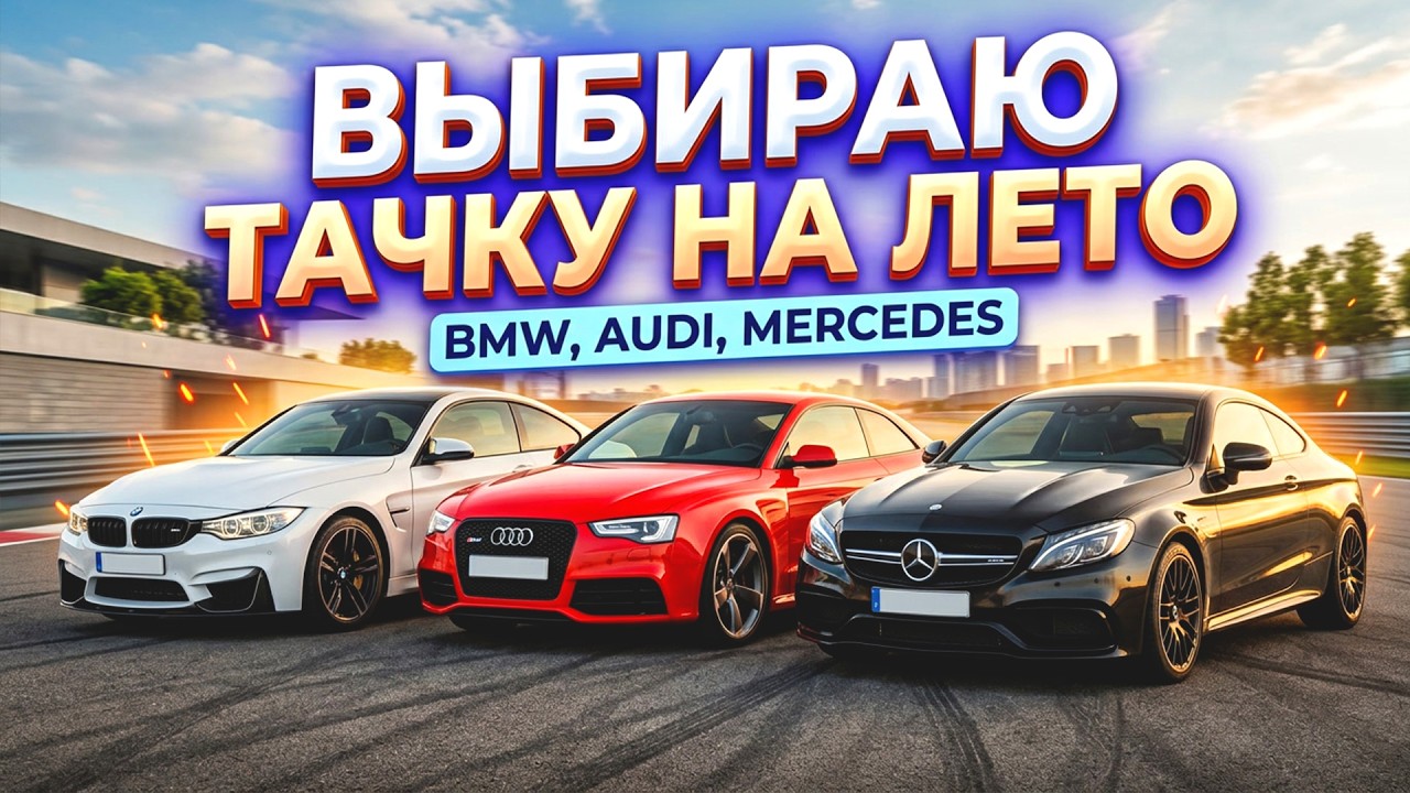 ВЫБИРАЮ ТАЧКУ НА ЛЕТО! BMW AUDI ИЛИ MERCEDES?