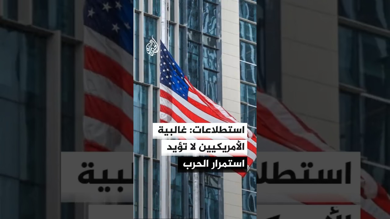 فيديو | الديمقراطيون يضغطون لتقييد العمليات العسكرية على إيران